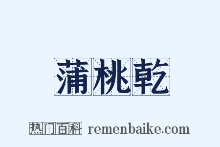 蒲桃乾是什么意思的图片